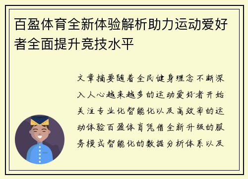 百盈体育全新体验解析助力运动爱好者全面提升竞技水平