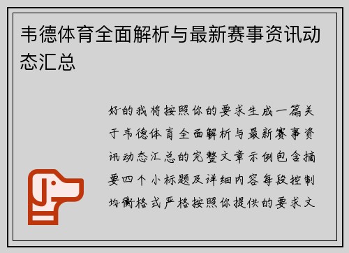 韦德体育全面解析与最新赛事资讯动态汇总