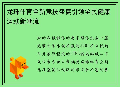 龙珠体育全新竞技盛宴引领全民健康运动新潮流 龙珠体育全新竞技盛宴引领全民健康运动新潮流