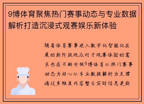 9博体育聚焦热门赛事动态与专业数据解析打造沉浸式观赛娱乐新体验