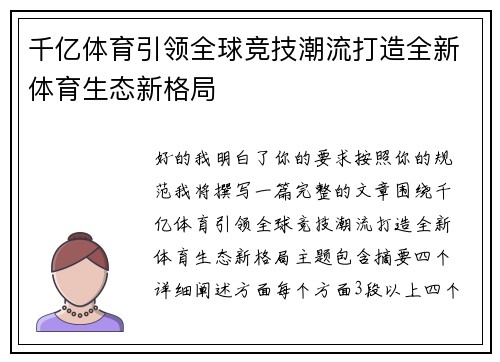 千亿体育引领全球竞技潮流打造全新体育生态新格局
