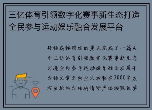 三亿体育引领数字化赛事新生态打造全民参与运动娱乐融合发展平台