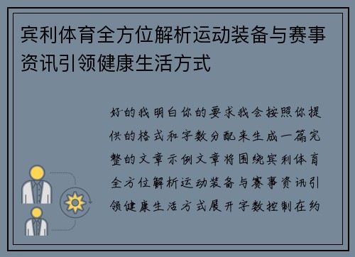 宾利体育全方位解析运动装备与赛事资讯引领健康生活方式 宾利体育全方位解析运动装备与赛事资讯引领健康生活方式