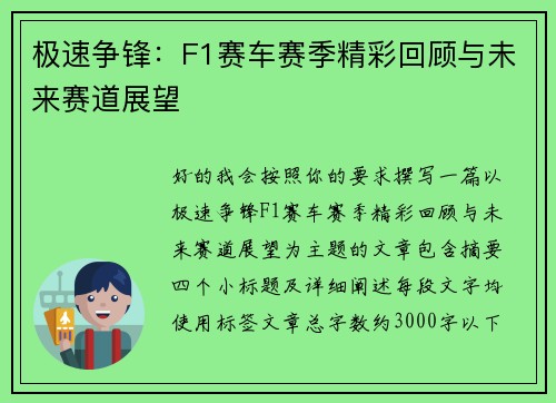 极速争锋:F1赛车赛季精彩回顾与未来赛道展望 极速争锋:F1赛车赛季精彩回顾与未来赛道展望