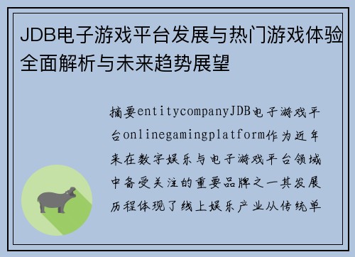 JDB电子游戏平台发展与热门游戏体验全面解析与未来趋势展望 JDB电子游戏平台发展与热门游戏体验全面解析与未来趋势展望