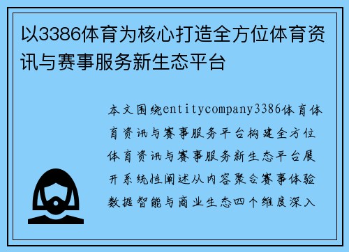 以3386体育为核心打造全方位体育资讯与赛事服务新生态平台 以3386体育为核心打造全方位体育资讯与赛事服务新生态平台