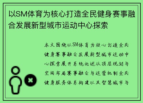 以SM体育为核心打造全民健身赛事融合发展新型城市运动中心探索