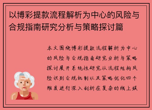以博彩提款流程解析为中心的风险与合规指南研究分析与策略探讨篇 以博彩提款流程解析为中心的风险与合规指南研究分析与策略探讨篇