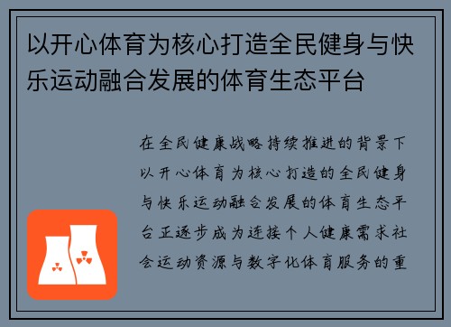 以开心体育为核心打造全民健身与快乐运动融合发展的体育生态平台 以开心体育为核心打造全民健身与快乐运动融合发展的体育生态平台