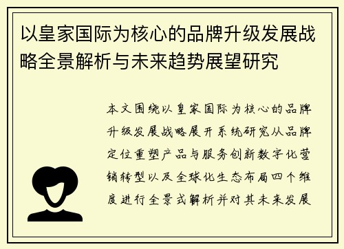 以皇家国际为核心的品牌升级发展战略全景解析与未来趋势展望研究