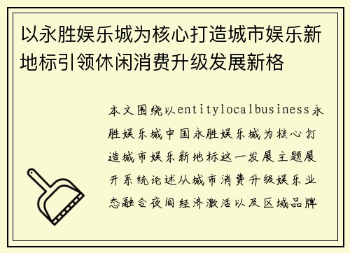 以永胜娱乐城为核心打造城市娱乐新地标引领休闲消费升级发展新格