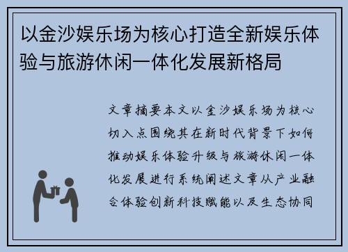 以金沙娱乐场为核心打造全新娱乐体验与旅游休闲一体化发展新格局