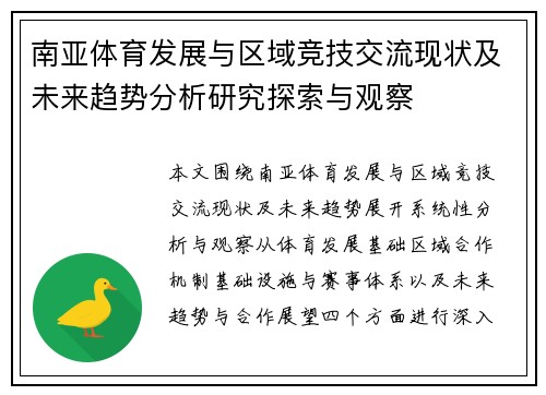 南亚体育发展与区域竞技交流现状及未来趋势分析研究探索与观察