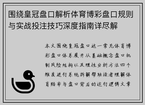 围绕皇冠盘口解析体育博彩盘口规则与实战投注技巧深度指南详尽解