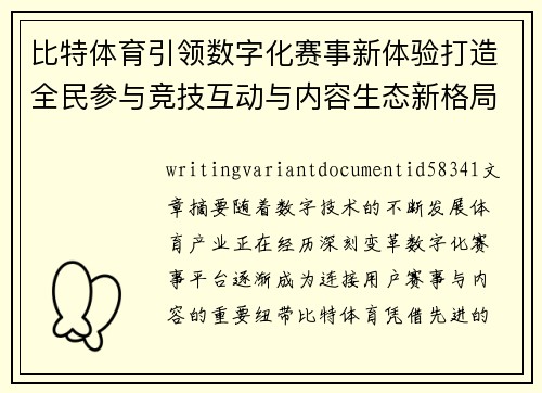比特体育引领数字化赛事新体验打造全民参与竞技互动与内容生态新格局