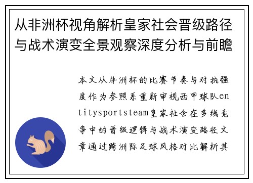 从非洲杯视角解析皇家社会晋级路径与战术演变全景观察深度分析与前瞻 从非洲杯视角解析皇家社会晋级路径与战术演变全景观察深度分析与前瞻