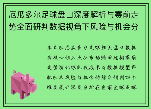 厄瓜多尔足球盘口深度解析与赛前走势全面研判数据视角下风险与机会分析 厄瓜多尔足球盘口深度解析与赛前走势全面研判数据视角下风险与机会分析