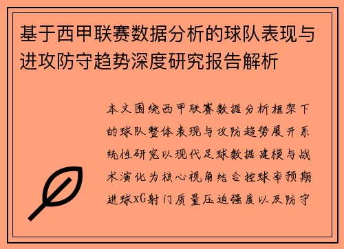 基于西甲联赛数据分析的球队表现与进攻防守趋势深度研究报告解析