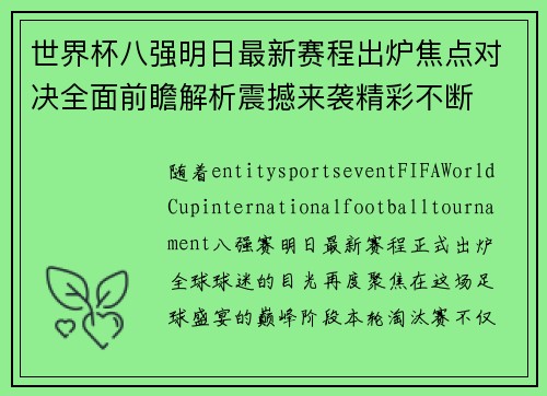 世界杯八强明日最新赛程出炉焦点对决全面前瞻解析震撼来袭精彩不断