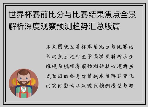 世界杯赛前比分与比赛结果焦点全景解析深度观察预测趋势汇总版篇 世界杯赛前比分与比赛结果焦点全景解析深度观察预测趋势汇总版篇