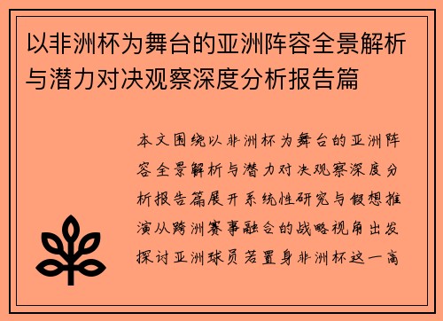 以非洲杯为舞台的亚洲阵容全景解析与潜力对决观察深度分析报告篇 以非洲杯为舞台的亚洲阵容全景解析与潜力对决观察深度分析报告篇