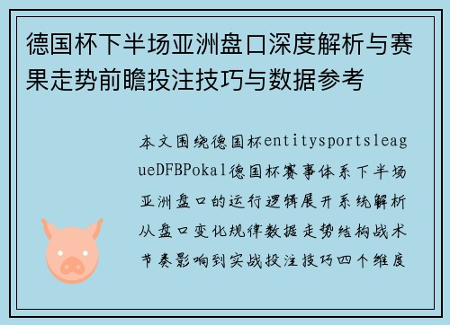 德国杯下半场亚洲盘口深度解析与赛果走势前瞻投注技巧与数据参考 德国杯下半场亚洲盘口深度解析与赛果走势前瞻投注技巧与数据参考