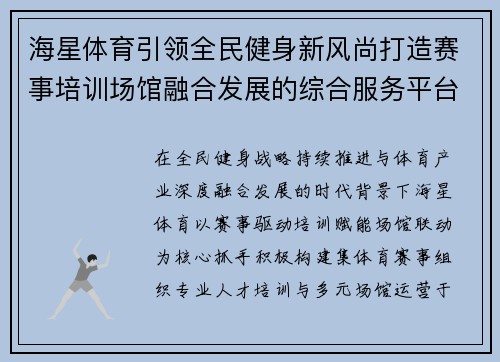 海星体育引领全民健身新风尚打造赛事培训场馆融合发展的综合服务平台