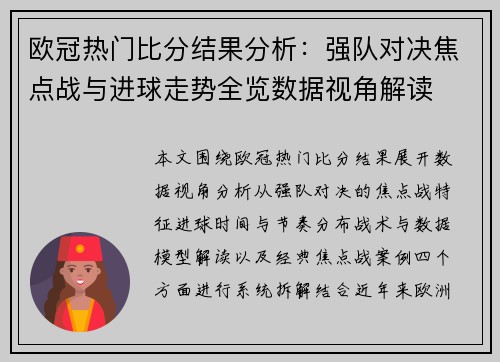 欧冠热门比分结果分析：强队对决焦点战与进球走势全览数据视角解读