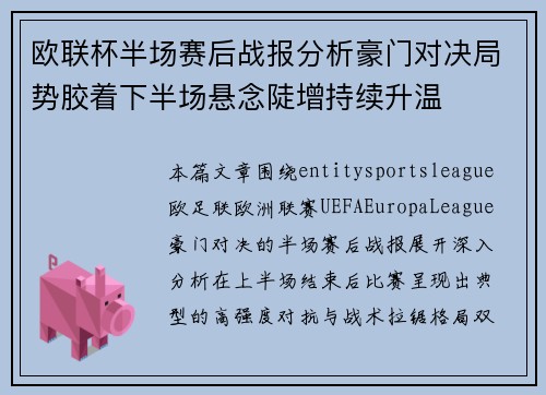 欧联杯半场赛后战报分析豪门对决局势胶着下半场悬念陡增持续升温