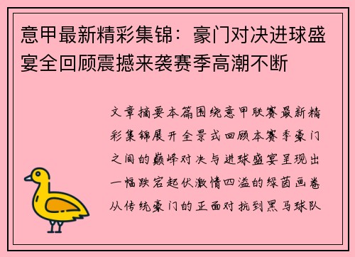 意甲最新精彩集锦:豪门对决进球盛宴全回顾震撼来袭赛季高潮不断 意甲最新精彩集锦:豪门对决进球盛宴全回顾震撼来袭赛季高潮不断