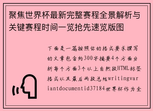 聚焦世界杯最新完整赛程全景解析与关键赛程时间一览抢先速览版图 聚焦世界杯最新完整赛程全景解析与关键赛程时间一览抢先速览版图