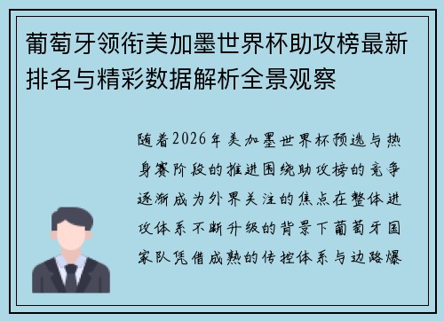 葡萄牙领衔美加墨世界杯助攻榜最新排名与精彩数据解析全景观察 葡萄牙领衔美加墨世界杯助攻榜最新排名与精彩数据解析全景观察