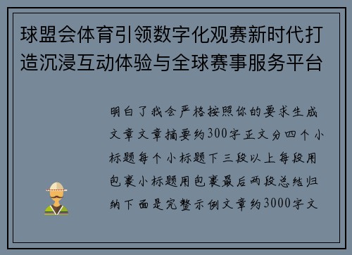 球盟会体育引领数字化观赛新时代打造沉浸互动体验与全球赛事服务平台 球盟会体育引领数字化观赛新时代打造沉浸互动体验与全球赛事服务平台
