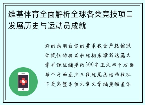 维基体育全面解析全球各类竞技项目发展历史与运动员成就