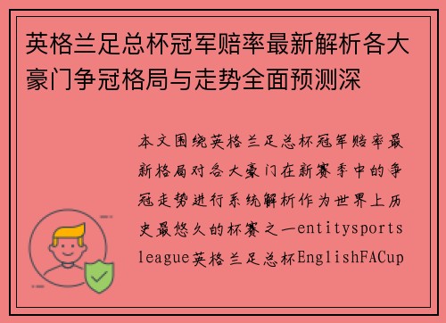 英格兰足总杯冠军赔率最新解析各大豪门争冠格局与走势全面预测深 英格兰足总杯冠军赔率最新解析各大豪门争冠格局与走势全面预测深
