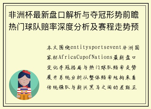 非洲杯最新盘口解析与夺冠形势前瞻热门球队赔率深度分析及赛程走势预测 非洲杯最新盘口解析与夺冠形势前瞻热门球队赔率深度分析及赛程走势预测