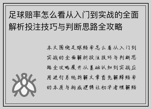 足球赔率怎么看从入门到实战的全面解析投注技巧与判断思路全攻略