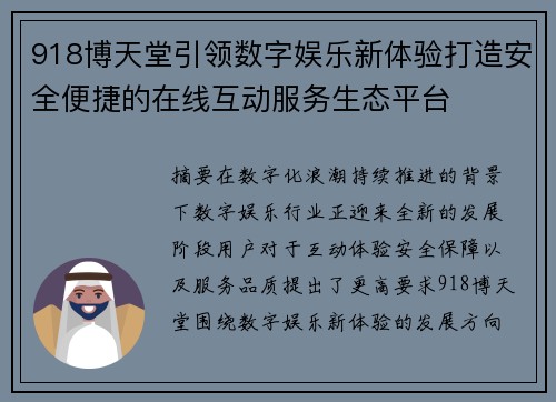918博天堂引领数字娱乐新体验打造安全便捷的在线互动服务生态平台