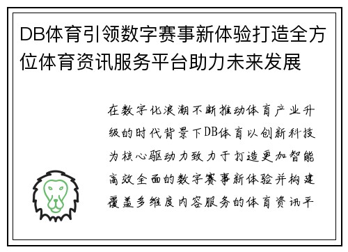 DB体育引领数字赛事新体验打造全方位体育资讯服务平台助力未来发展