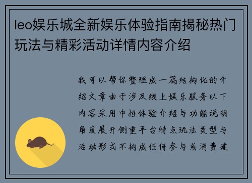 leo娱乐城全新娱乐体验指南揭秘热门玩法与精彩活动详情内容介绍