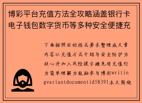 博彩平台充值方法全攻略涵盖银行卡电子钱包数字货币等多种安全便捷充值方式详解