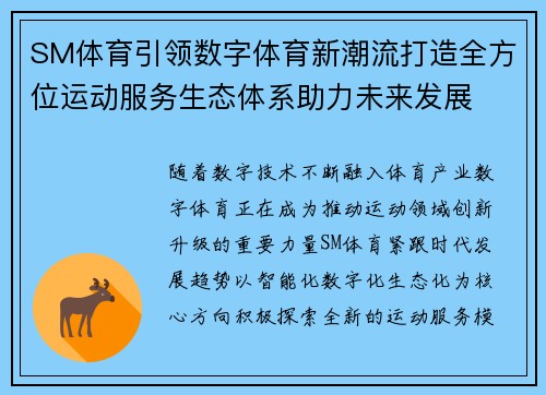 SM体育引领数字体育新潮流打造全方位运动服务生态体系助力未来发展