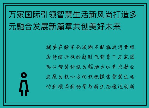 万家国际引领智慧生活新风尚打造多元融合发展新篇章共创美好未来