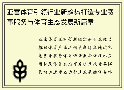 亚富体育引领行业新趋势打造专业赛事服务与体育生态发展新篇章
