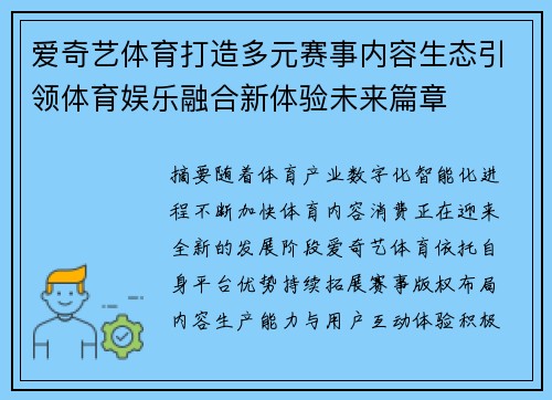 爱奇艺体育打造多元赛事内容生态引领体育娱乐融合新体验未来篇章 爱奇艺体育打造多元赛事内容生态引领体育娱乐融合新体验未来篇章