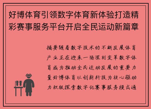 好博体育引领数字体育新体验打造精彩赛事服务平台开启全民运动新篇章