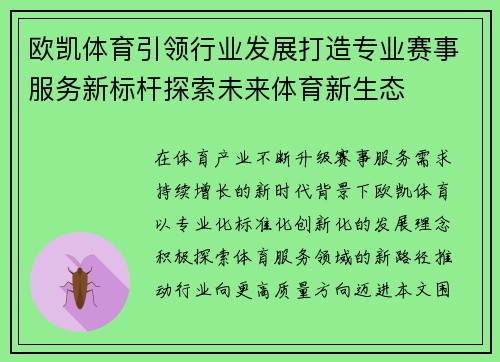 欧凯体育引领行业发展打造专业赛事服务新标杆探索未来体育新生态 欧凯体育引领行业发展打造专业赛事服务新标杆探索未来体育新生态