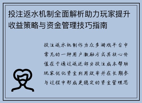 投注返水机制全面解析助力玩家提升收益策略与资金管理技巧指南 投注返水机制全面解析助力玩家提升收益策略与资金管理技巧指南