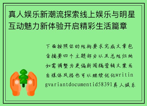 真人娱乐新潮流探索线上娱乐与明星互动魅力新体验开启精彩生活篇章 真人娱乐新潮流探索线上娱乐与明星互动魅力新体验开启精彩生活篇章