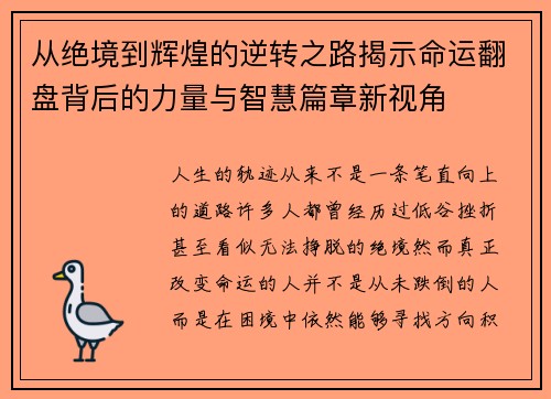 从绝境到辉煌的逆转之路揭示命运翻盘背后的力量与智慧篇章新视角 从绝境到辉煌的逆转之路揭示命运翻盘背后的力量与智慧篇章新视角